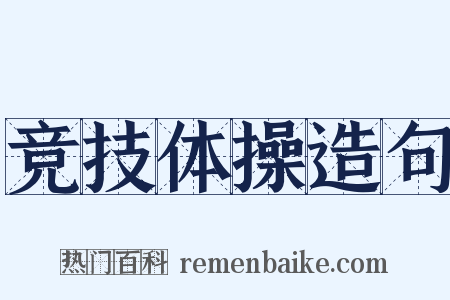 竞技体操造句是什么意思的图片